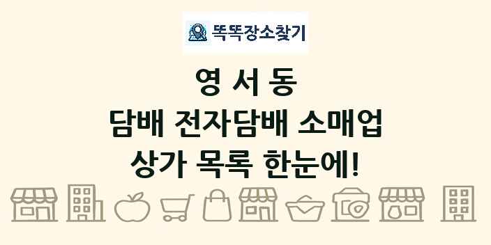 영서동 담배 전자담배 소매업 상가 목록 및 정보