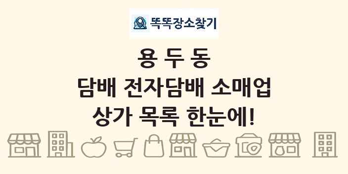 용두동 담배 전자담배 소매업 상가 목록 및 정보