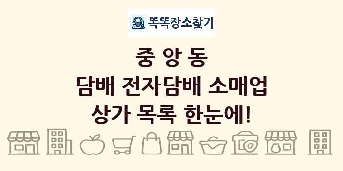 중앙동 담배 전자담배 소매업 상가 목록 및 정보