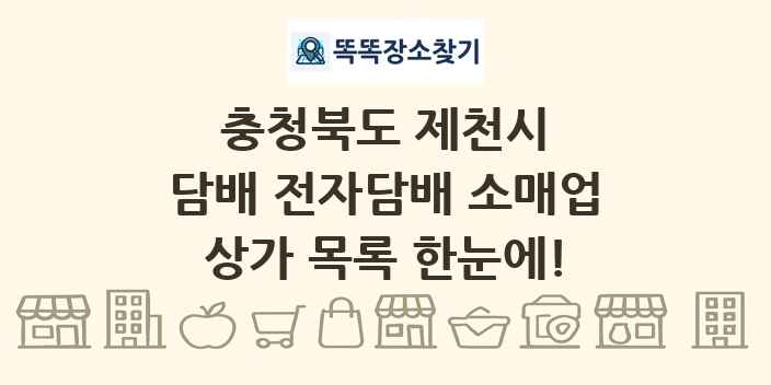 충청북도 제천시 담배 전자담배 소매업 상가 목록 및 정보