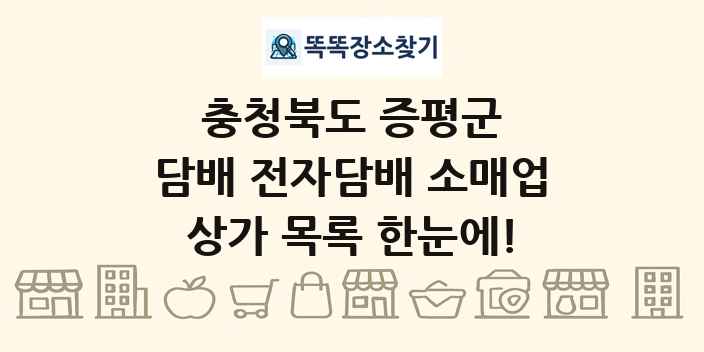 충청북도 증평군 담배 전자담배 소매업 상가 목록 및 정보