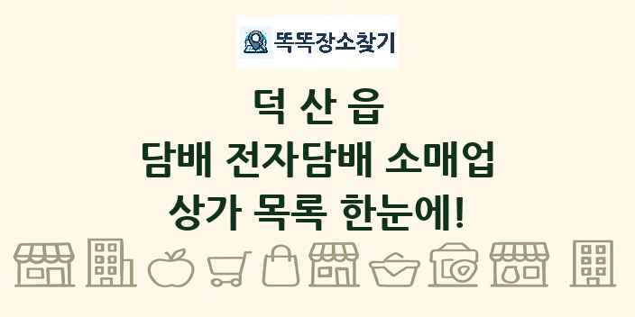 덕산읍 담배 전자담배 소매업 상가 목록 및 정보