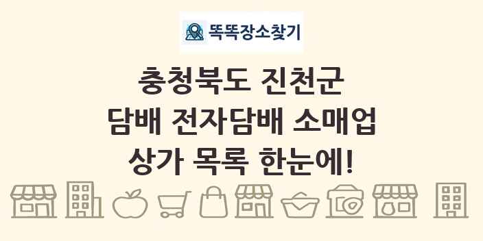 충청북도 진천군 담배 전자담배 소매업 상가 목록 및 정보