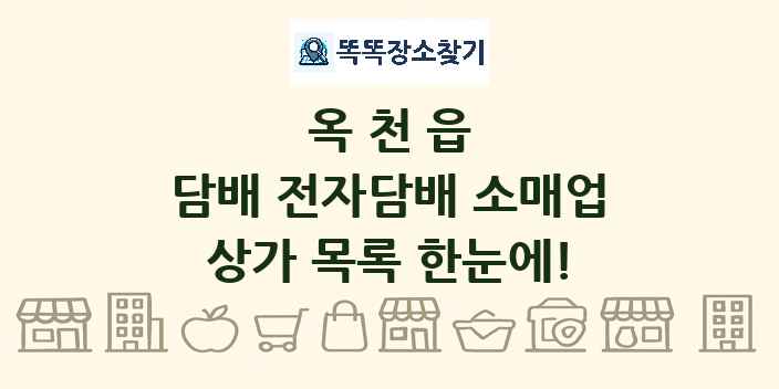 옥천읍 담배 전자담배 소매업 상가 목록 및 정보