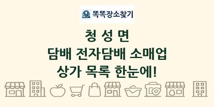 청성면 담배 전자담배 소매업 상가 목록 및 정보