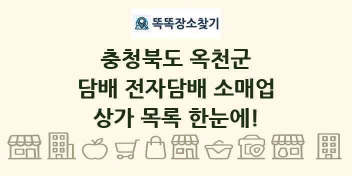 충청북도 옥천군 담배 전자담배 소매업 상가 목록 및 정보
