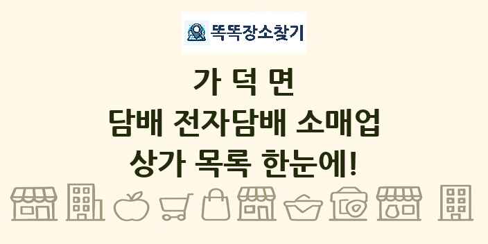 가덕면 담배 전자담배 소매업 상가 목록 및 정보