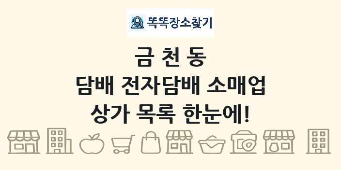 금천동 담배 전자담배 소매업 상가 목록 및 정보