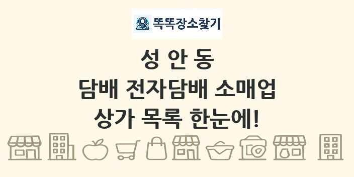 성안동 담배 전자담배 소매업 상가 목록 및 정보
