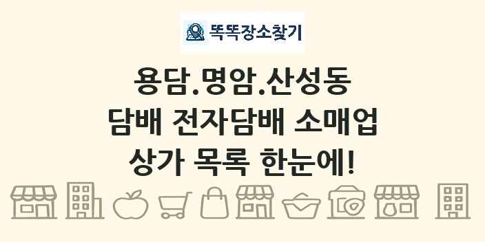 용담.명암.산성동 담배 전자담배 소매업 상가 목록 및 정보
