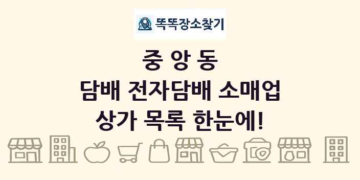 중앙동 담배 전자담배 소매업 상가 목록 및 정보