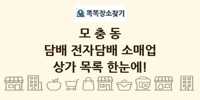 모충동 담배 전자담배 소매업 상가 목록 및 정보