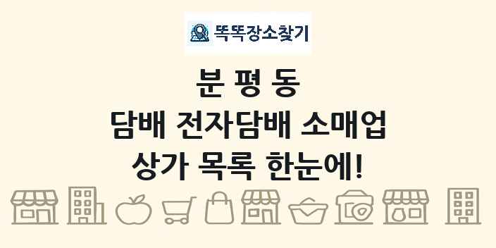 분평동 담배 전자담배 소매업 상가 목록 및 정보