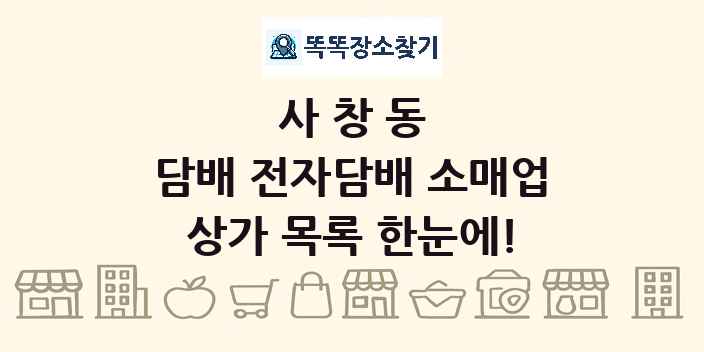 사창동 담배 전자담배 소매업 상가 목록 및 정보