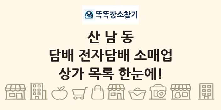 산남동 담배 전자담배 소매업 상가 목록 및 정보