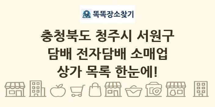 충청북도 청주시 서원구 담배 전자담배 소매업 상가 목록 및 정보