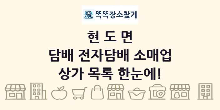 현도면 담배 전자담배 소매업 상가 목록 및 정보