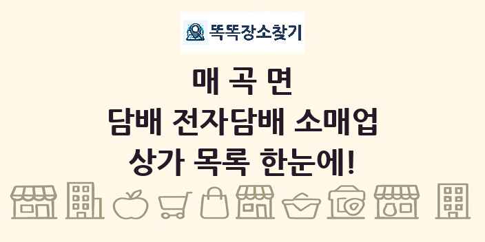매곡면 담배 전자담배 소매업 상가 목록 및 정보