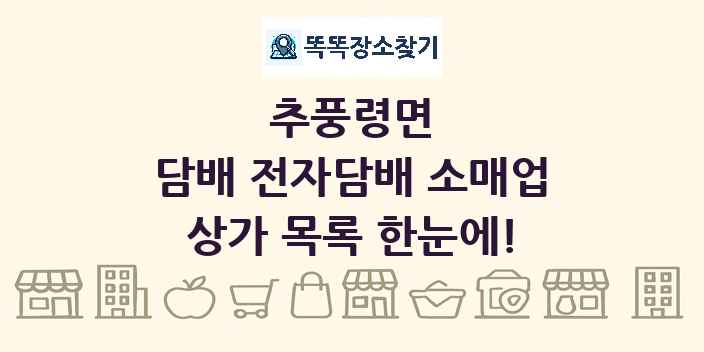 추풍령면 담배 전자담배 소매업 상가 목록 및 정보