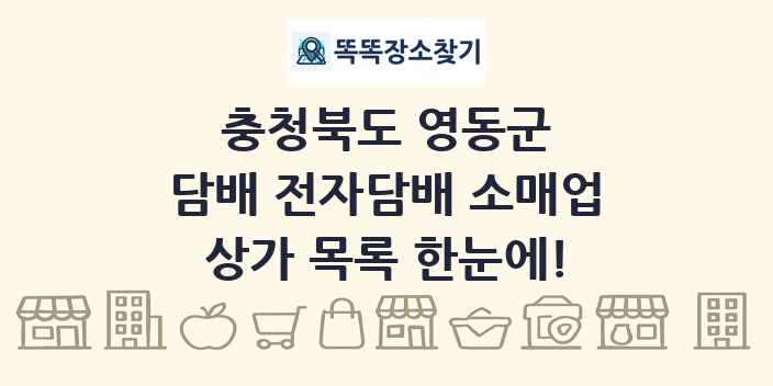 충청북도 영동군 담배 전자담배 소매업 상가 목록 및 정보
