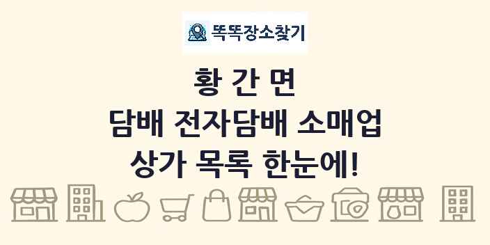 황간면 담배 전자담배 소매업 상가 목록 및 정보