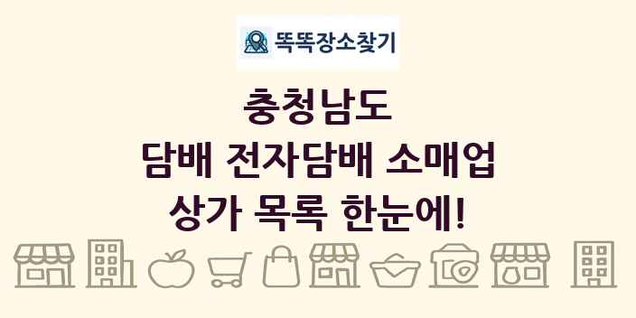 충청남도 담배 전자담배 소매업 상가 목록 및 정보