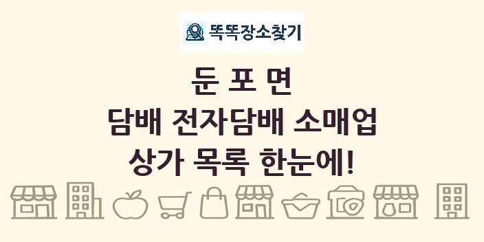 둔포면 담배 전자담배 소매업 상가 목록 및 정보