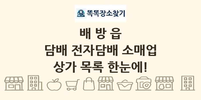 배방읍 담배 전자담배 소매업 상가 목록 및 정보