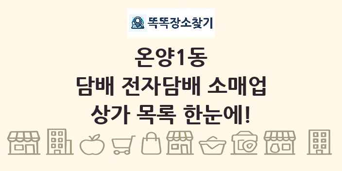 온양1동 담배 전자담배 소매업 상가 목록 및 정보