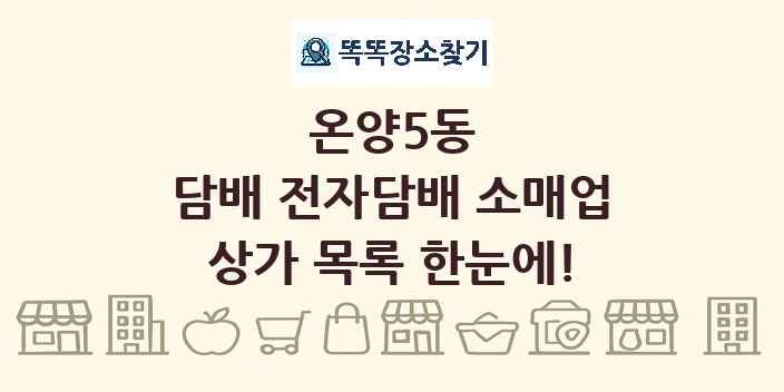 온양5동 담배 전자담배 소매업 상가 목록 및 정보