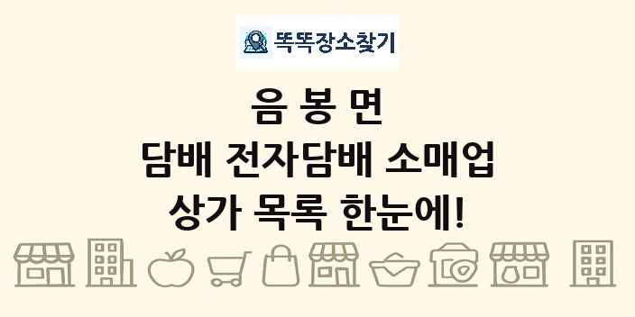 음봉면 담배 전자담배 소매업 상가 목록 및 정보