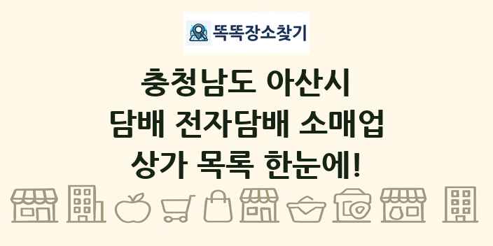 충청남도 아산시 담배 전자담배 소매업 상가 목록 및 정보