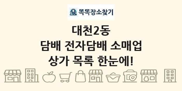 대천2동 담배 전자담배 소매업 상가 목록 및 정보