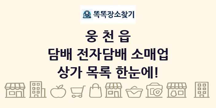 웅천읍 담배 전자담배 소매업 상가 목록 및 정보