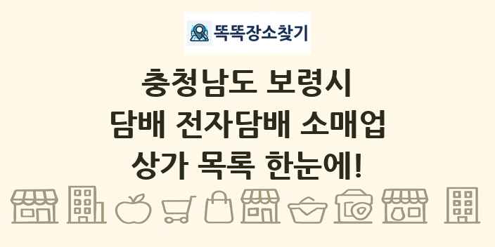 충청남도 보령시 담배 전자담배 소매업 상가 목록 및 정보