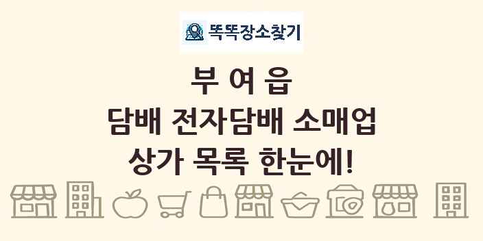 부여읍 담배 전자담배 소매업 상가 목록 및 정보