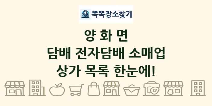 양화면 담배 전자담배 소매업 상가 목록 및 정보