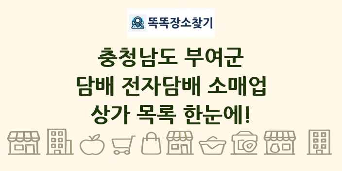 충청남도 부여군 담배 전자담배 소매업 상가 목록 및 정보