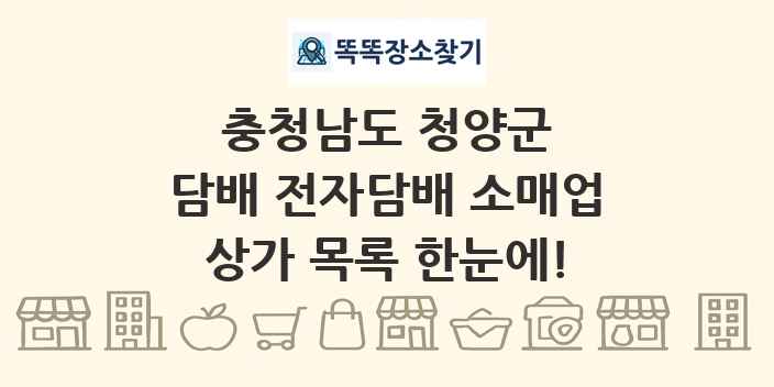 충청남도 청양군 담배 전자담배 소매업 상가 목록 및 정보