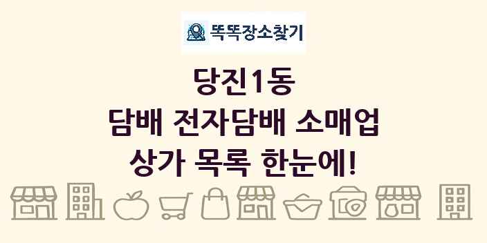 당진1동 담배 전자담배 소매업 상가 목록 및 정보