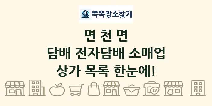 면천면 담배 전자담배 소매업 상가 목록 및 정보