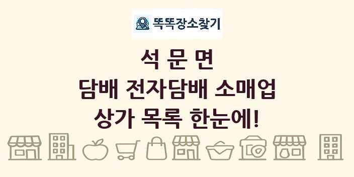 석문면 담배 전자담배 소매업 상가 목록 및 정보