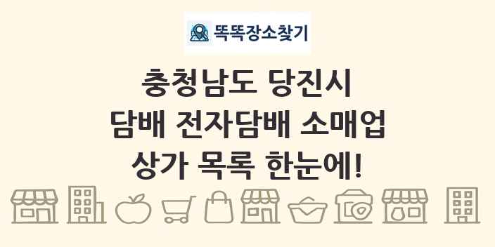 충청남도 당진시 담배 전자담배 소매업 상가 목록 및 정보