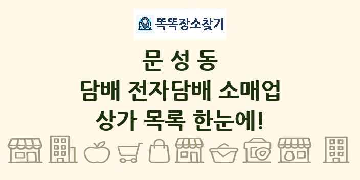 문성동 담배 전자담배 소매업 상가 목록 및 정보
