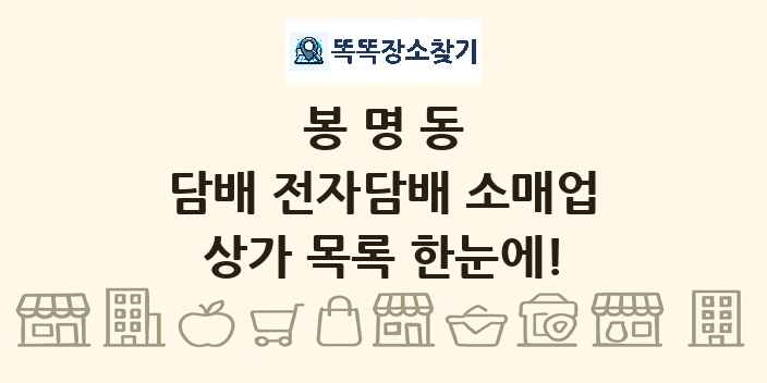 봉명동 담배 전자담배 소매업 상가 목록 및 정보