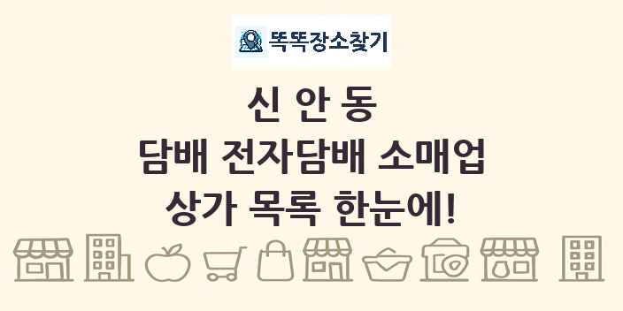 신안동 담배 전자담배 소매업 상가 목록 및 정보
