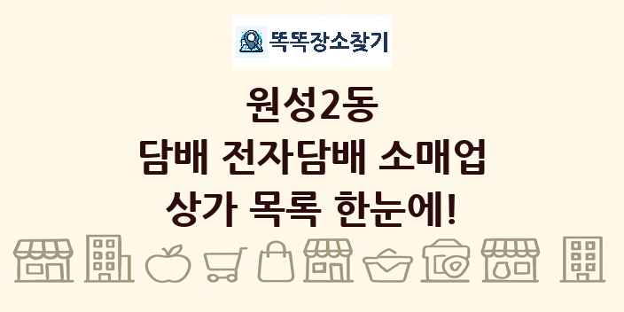 원성2동 담배 전자담배 소매업 상가 목록 및 정보