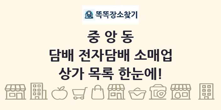 중앙동 담배 전자담배 소매업 상가 목록 및 정보