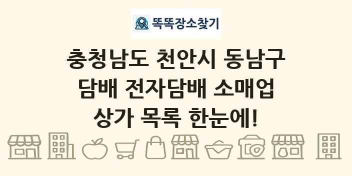 충청남도 천안시 동남구 담배 전자담배 소매업 상가 목록 및 정보