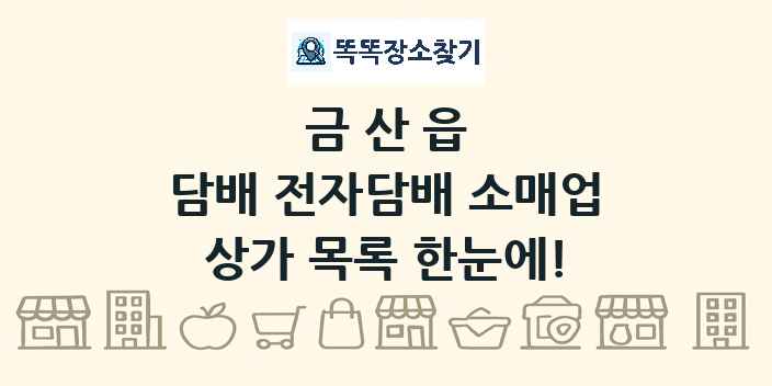 금산읍 담배 전자담배 소매업 상가 목록 및 정보